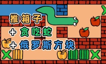 推箱子贪吃蛇和俄块