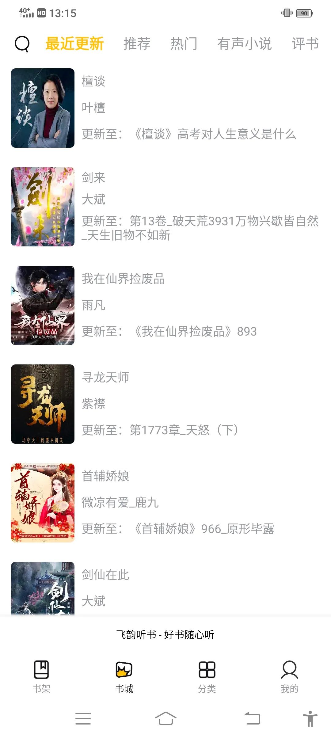 飞韵听书去广告