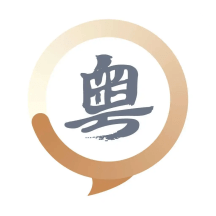粤语学习宝典