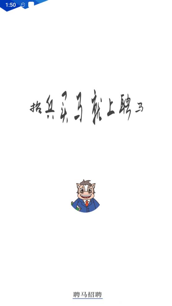 聘马招聘