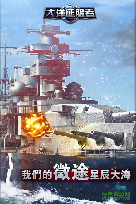 大洋征服者 大洋征服者