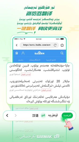 BARMAK维汉翻译软件最新版