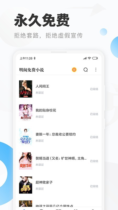 明阅小说软件