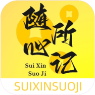 随心所记