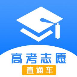 志愿直通车