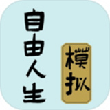 真实自由人生模拟