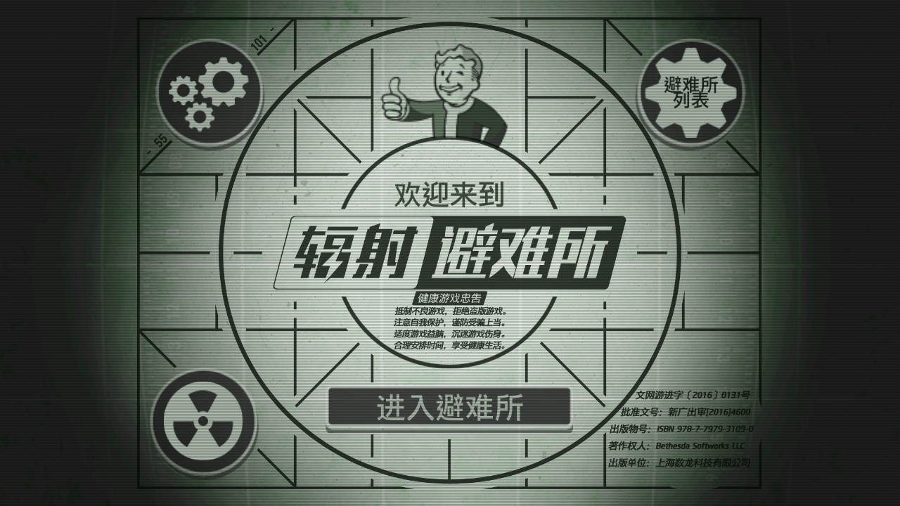 辐射避难所