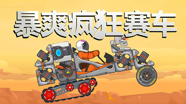 暴爽疯狂赛车无限金币钻石版