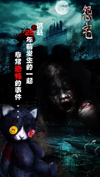 怨宅免费版游戏下载