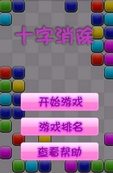 十字消除手机版(Color Beans)