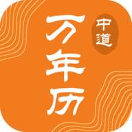 中道万年历