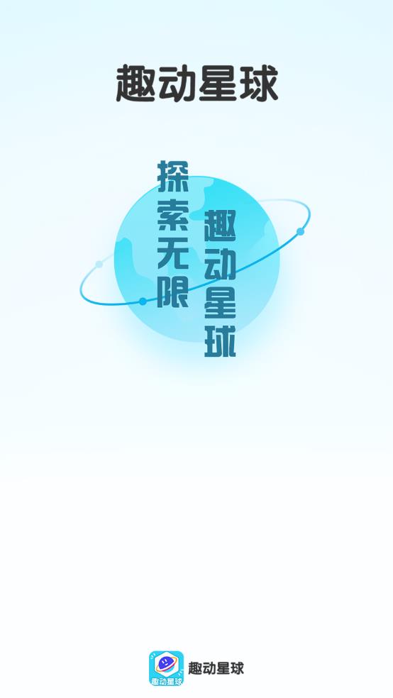 趣动星球