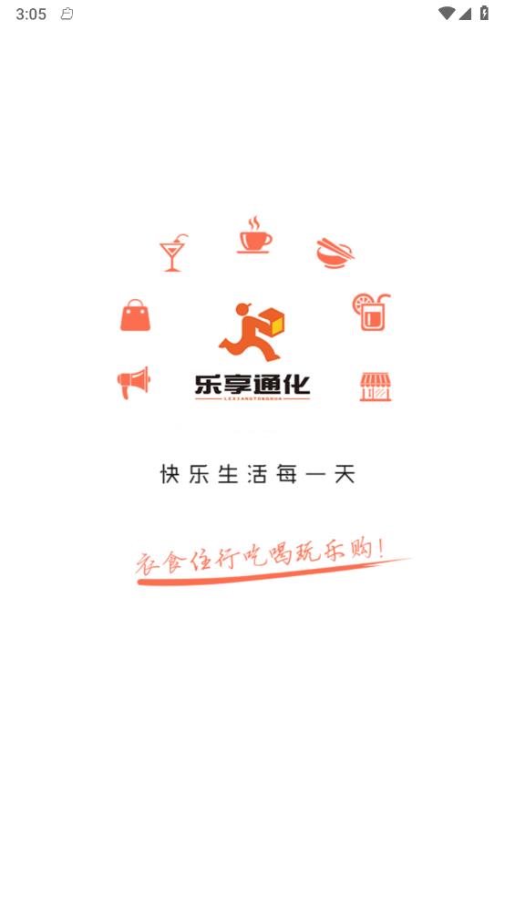 乐享通化