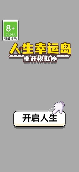 人生幸运岛-重开模拟器