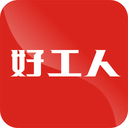 好工人