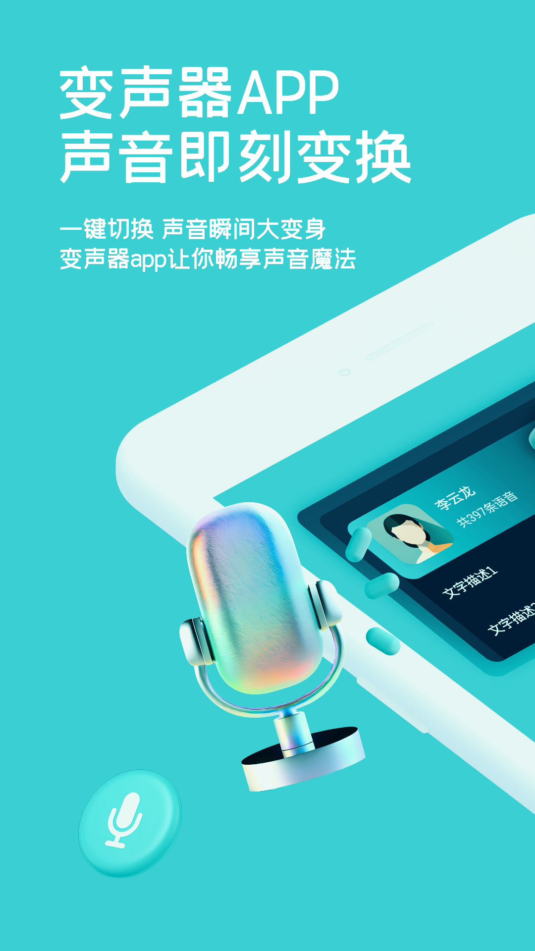 小休变声器