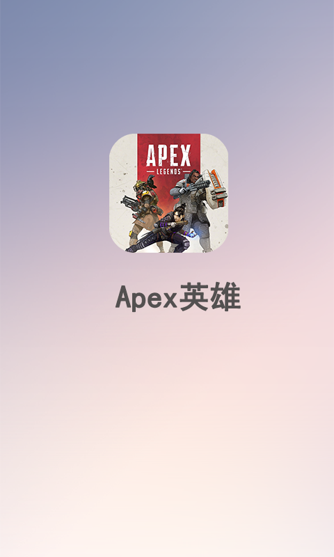 Apex英雄
