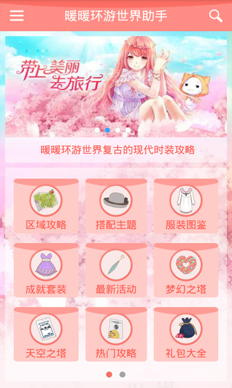 暖暖环游世界助手