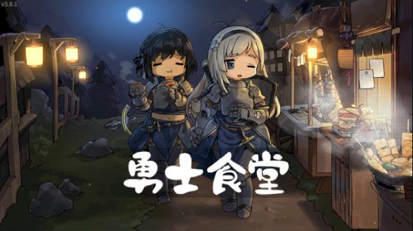 勇士食堂（TapTap测试版）