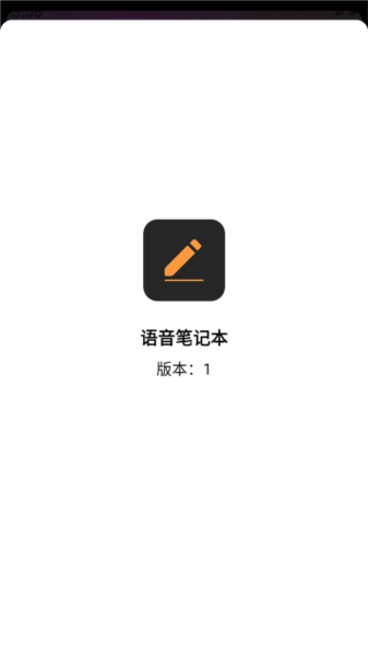 语音笔记本 安卓版v4.3.4