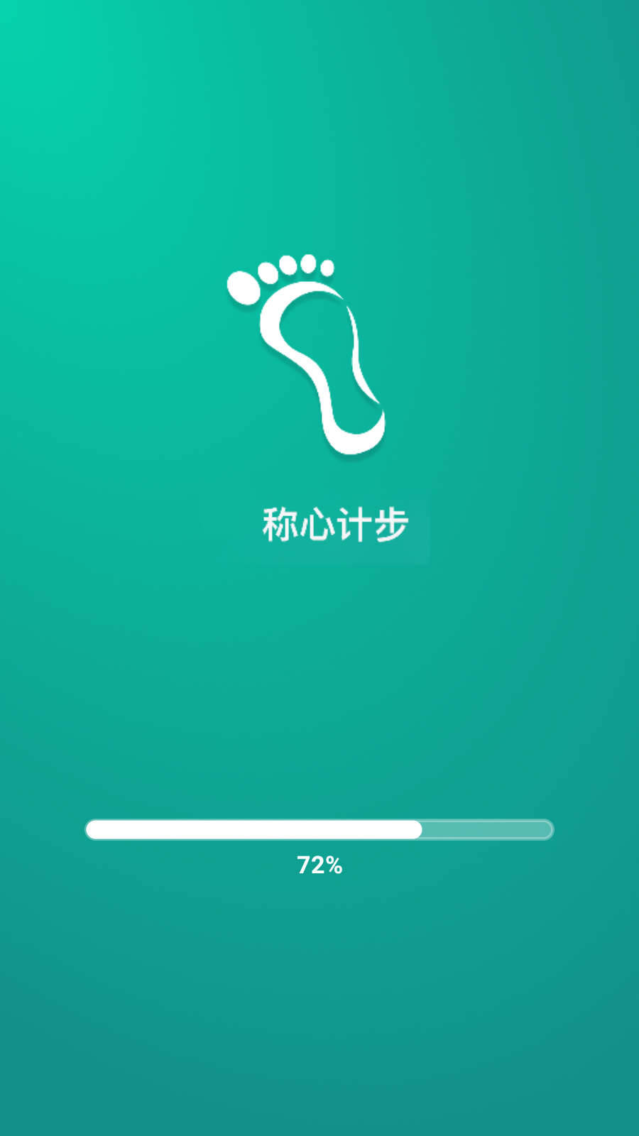 称心计步