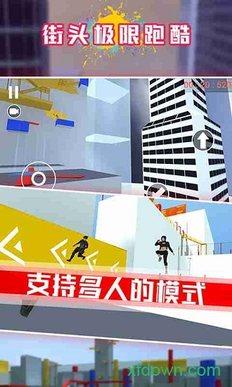 街头极限跑酷 街头极限跑酷