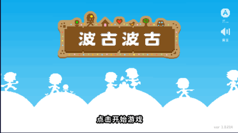 波古波古无限糖果版2023 波古波古无限糖果版2023