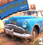 废品回收站大亨