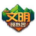 我的文明模拟器2024版本 安卓版v3.00.19