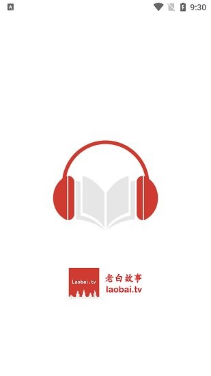 老白故事2024软件