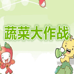 蔬菜大作战