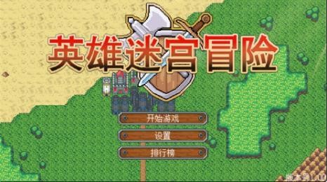 英雄迷宫冒险