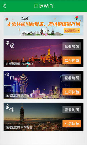 WiFi畅游