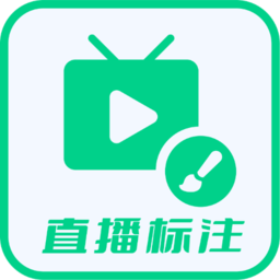 直播标注画笔
