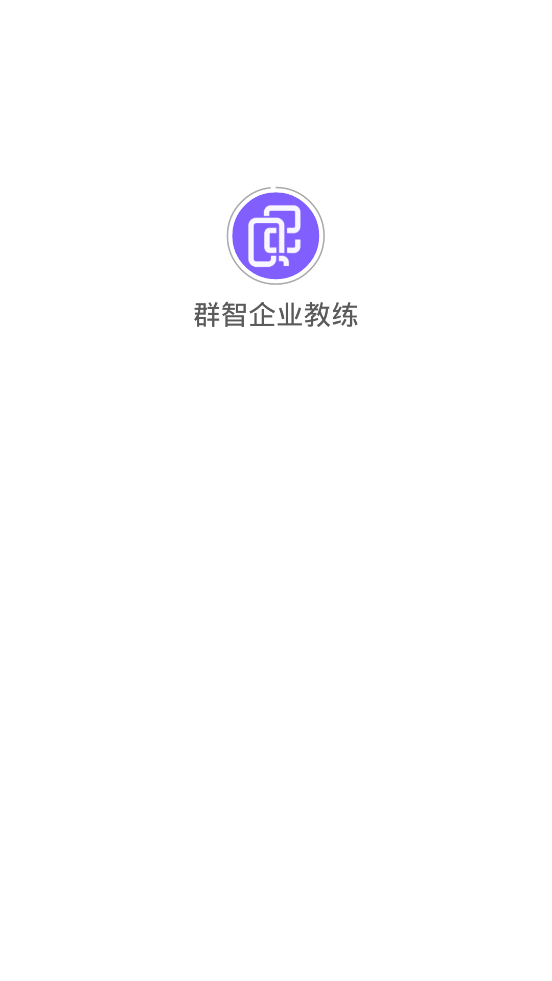 群智企业教练