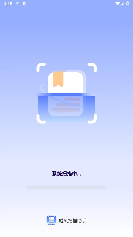威风扫描助手
