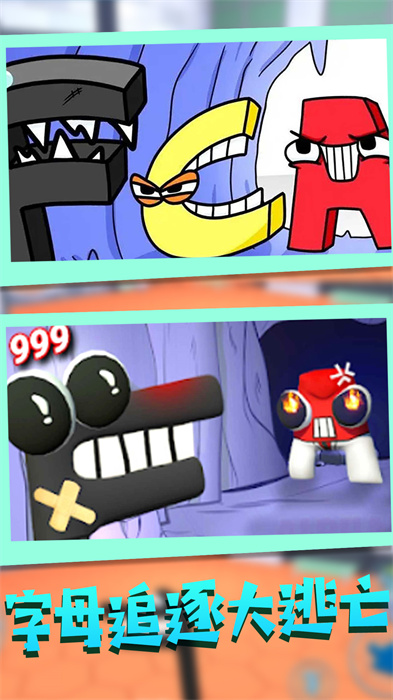 字母迷踪大追踪 字母迷踪大追踪