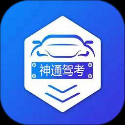 神通驾考