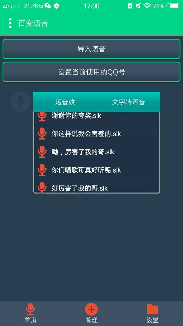QQ百变语音