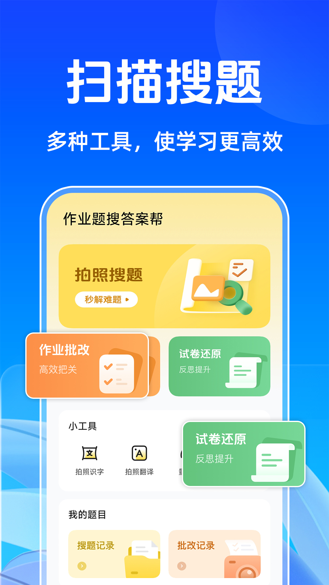 作业题搜答案帮官网版
