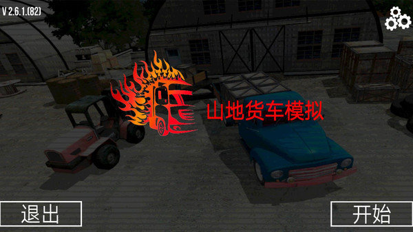 货车模拟