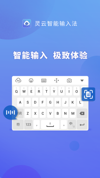 灵云智能输入法2019年版本 安卓版