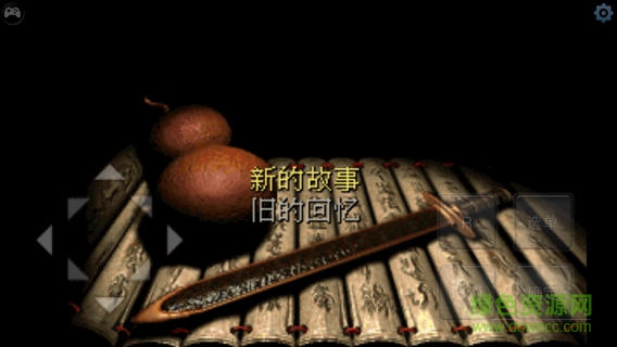 仙剑奇侠传1苹果免费版