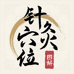 针灸穴位图解