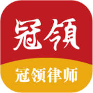 冠领律师