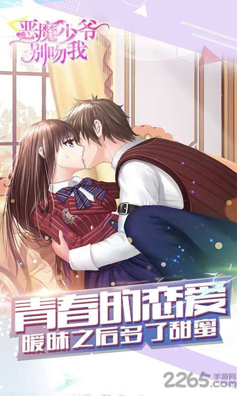 快手恶魔少爷别吻我游戏