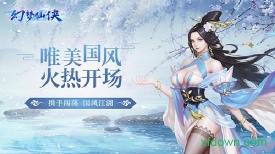 幻梦仙侠手游 幻梦仙侠手游