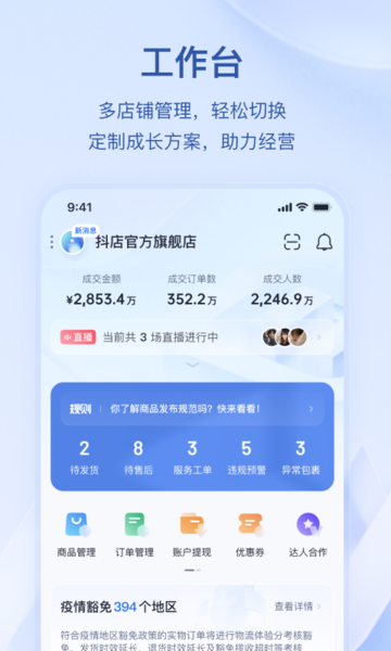 抖店商家端移动工作台