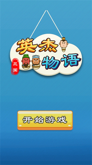 三国英杰传内购