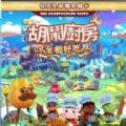 胡闹厨房 2